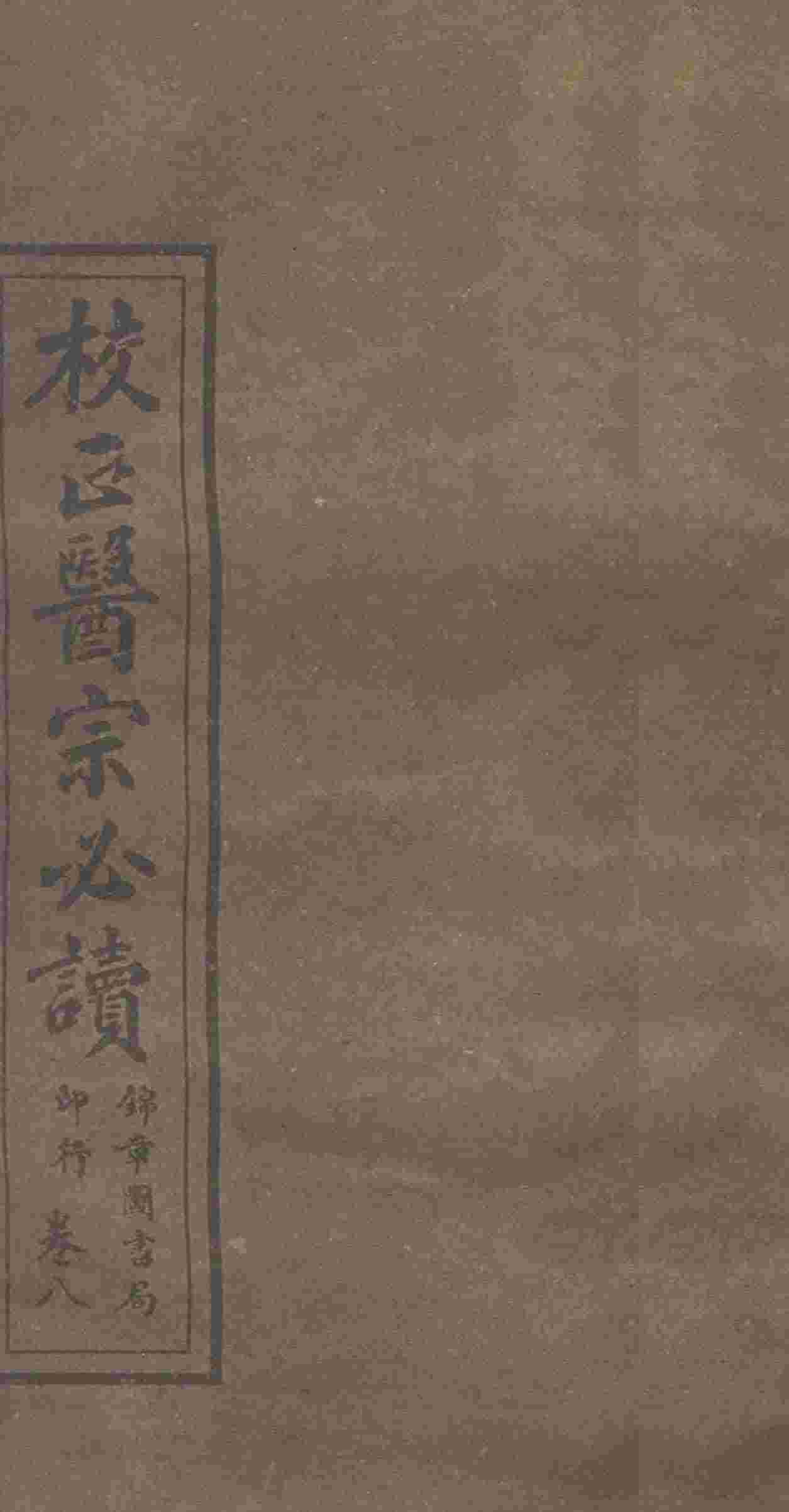 校正医宗必读  卷6-7上